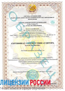 Образец сертификата соответствия аудитора №ST.RU.EXP.00014300-1 Серпухов Сертификат OHSAS 18001